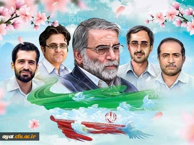 بیست فروردین روز ملی فناوری هسته ای