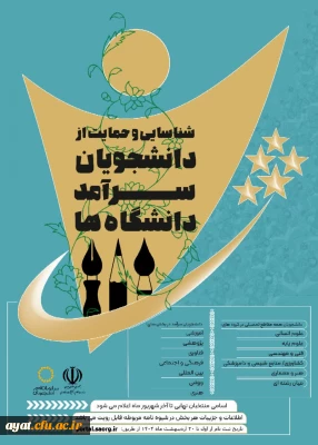 دومین دوره جشنواره شناسایی و حمایت از دانشجویان سرآمد دانشگاه ها