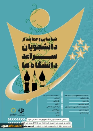 دومین دوره جشنواره شناسایی و حمایت از دانشجویان سرآمد دانشگاه ها