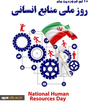 ۲۵فروردین روز ملّی منابع انسانی گرامی باد 