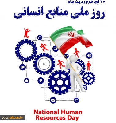۲۵فروردین روز ملّی منابع انسانی گرامی باد 