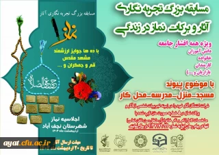 مسابقه بزرگ تجربه نگاری آثار و برکات نماز در زندگی