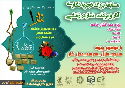مسابقه بزرگ تجربه نگاری آثار و برکات نماز در زندگی