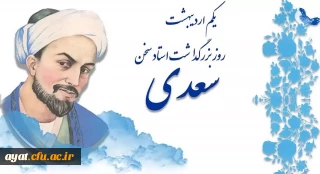 اول اردیبهشت روز بزرگداشت سعدی