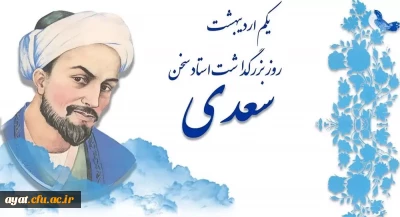 اول اردیبهشت روز بزرگداشت سعدی
