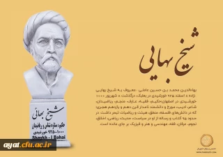 سوم اردیبهشت روزبزرگداشت شیخ بهایی