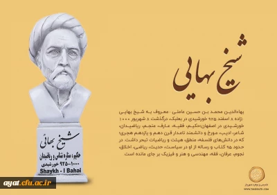 سوم اردیبهشت روزبزرگداشت شیخ بهایی