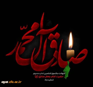 شهادت امام جعفر صادق (ع)