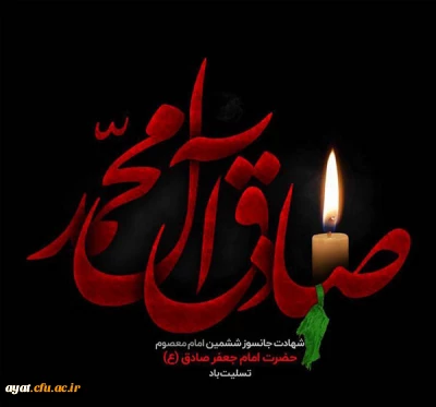 شهادت امام جعفر صادق (ع)