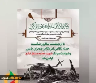 پنجم اردیبهشت سالروز شکست مفتضحانه آمریکا در صحرای طبس