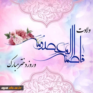 ولادت حضرت معصومه (س)، روز دختر و آغاز دهه کرامت گرامی باد