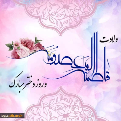 ولادت حضرت معصومه (س)، روز دختر و آغاز دهه کرامت گرامی باد