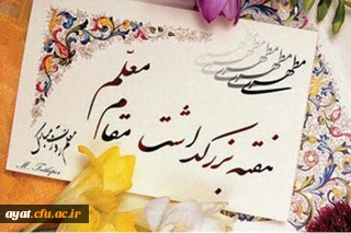 هفته بزرگداشت مقام شامخ معلم و همچنین دهه سرآمدی آموزش