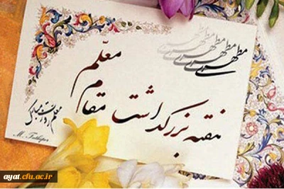 هفته بزرگداشت مقام شامخ معلم و همچنین دهه سرآمدی آموزش