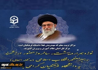 ۱۹ اردیبهشت، برای دانشگاه فرهنگیان فقط یک تاریخ نیست؛ خاطره ای زنده است، نفس کشیده در دل کلاس ها، صدا پیچیده در راهروها، نوری نشسته بر دل معلمان آینده.