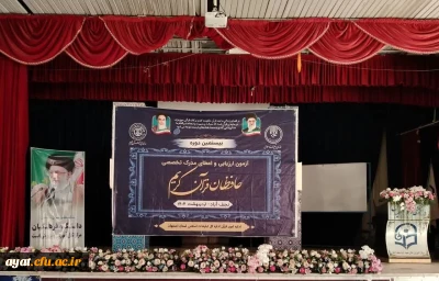 آزمون مرحله اوّل بیستمین دوره ارزیابی و اعطای مدرک تخصصی به حافظان قرآن کریم