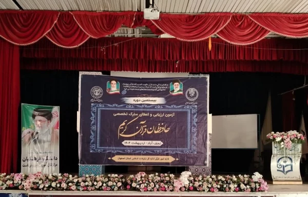 آزمون مرحله اوّل بیستمین دوره ارزیابی و اعطای مدرک تخصصی به حافظان قرآن کریم 2