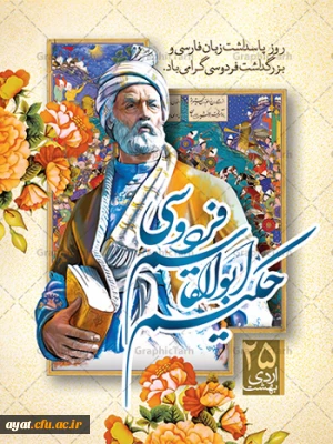  25 اردیبهشت ماه روز بزرگداشت فردوسی