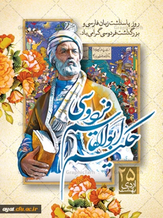  25 اردیبهشت ماه روز بزرگداشت فردوسی