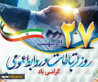 هفته ارتباطات و روابط عمومی( ۲۵ تا ۳۱ اردیبهشت ماه) بر تمامی تلاشگران حوزه ارتباطات، روابط عمومی و رسانه گرامی و فرخنده باد