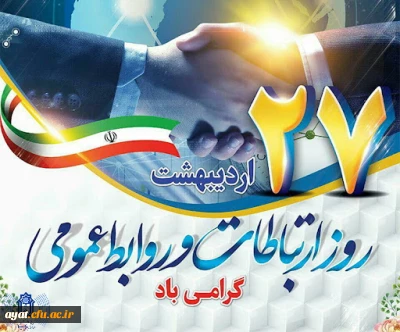 هفته ارتباطات و روابط عمومی( ۲۵ تا ۳۱ اردیبهشت ماه) بر تمامی تلاشگران حوزه ارتباطات، روابط عمومی و رسانه گرامی و فرخنده باد