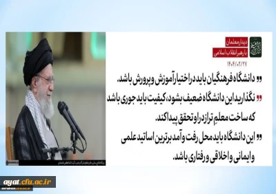 سخنان رهبر معظم انقلاب با معلمین در 27 اردیبهشت ماه