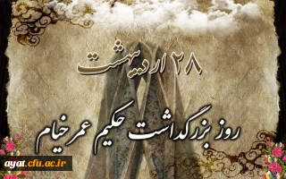 28 اردیبهشت ؛ روز بزرگداشت حکیم خیام