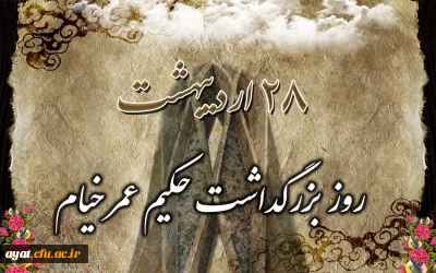 28 اردیبهشت ؛ روز بزرگداشت حکیم خیام