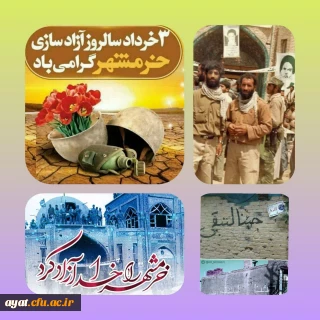 ٣ خــرداد روز آزاد سازی خرمشهر گرامی باد