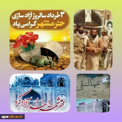 ٣ خــرداد روز آزاد سازی خرمشهر گرامی باد