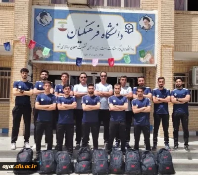 درخشش کاروان ورزشی پسران دانشگاه فرهنگیان استان اصفهان در مسابقات ورزش های همگانی وزارت علوم ( مرحله استانی )