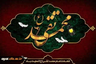 شهادت مظلومانه حضرت جوادالائمه (ع) بر امام زمان عج الله تعالی فرجه الشریف و عاشقان حضرتش تسلیت باد