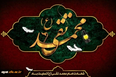 شهادت مظلومانه حضرت جوادالائمه (ع) بر امام زمان عج الله تعالی فرجه الشریف و عاشقان حضرتش تسلیت باد