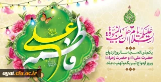 اول ذی الحجه مصادف با سالروز ازدواج پر برکت حضرت علی (ع) و حضرت فاطمه (س)