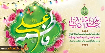 اول ذی الحجه مصادف با سالروز ازدواج پر برکت حضرت علی (ع) و حضرت فاطمه (س)