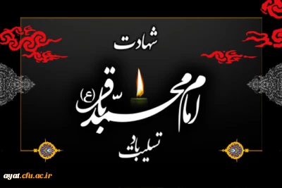 فرا رسیدن هفتم ذی الحجه، ایام شهادت پنجمین گل باغ نبوی (ع) تسلیت باد