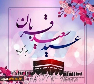 عید قربان نماد گذشت انسان برای پیمودن راه حقیقت