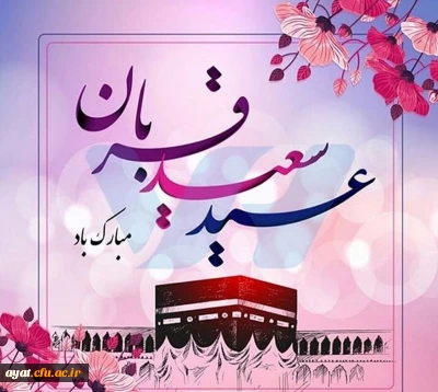 عید قربان نماد گذشت انسان برای پیمودن راه حقیقت