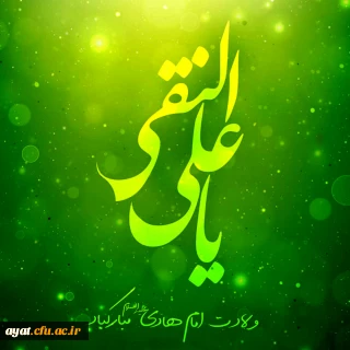 پانزدهم ذی الحجه مقارن با ولادت با سعادت دهمین اختر تابناک امامت و ولایت حضرت امام هادی (ع) مبارک