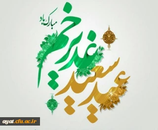 عید سعید غدیر خم، عید ولایت و امامت مبارک باد 