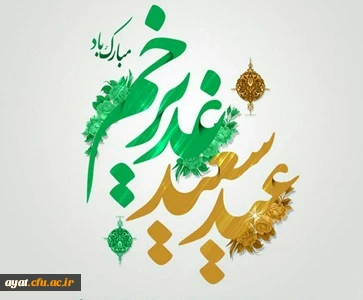 عید سعید غدیر خم، عید ولایت و امامت مبارک باد 