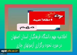 کلیه امتحانات پایان ترم دانشگاه فرهنگیان استان اصفهان بک هفته به تعویق افتاد و طبق تقویم آموزشی از تاریخ ۱تیرماه ۱۴۰۴ برگزار خواهد شد.