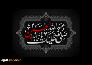 فرا رسیدن ماه محرم، ایام سوگواری و عزاداری سید و سالار شهیدان، حضرت ابا عبدالله الحسین(ع) تسلیت باد