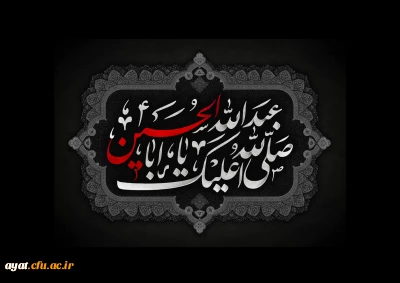 فرا رسیدن ماه محرم، ایام سوگواری و عزاداری سید و سالار شهیدان، حضرت ابا عبدالله الحسین(ع) تسلیت باد