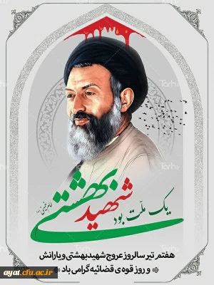 هفتم تیر ماه سالروز شهادت شهید دکتر بهشتی و ۷۲ تن از یاران صدیق انقلاب و رهبری تسلیت باد