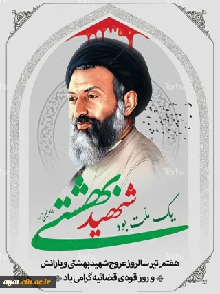 هفتم تیر ماه سالروز شهادت شهید دکتر بهشتی و ۷۲ تن از یاران صدیق انقلاب و رهبری تسلیت باد