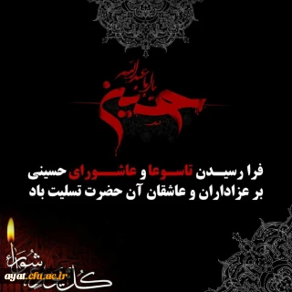 فرارسیدن تاسوعا و عاشورای حسینی، سالروز شهادت جانگداز سرور و سالار شهیدان کربلا حضرت اباعبدالله الحسین(ع) و هفتاد و دو تن از یاران باوفای ایشان، تسلیت و تعزیت باد