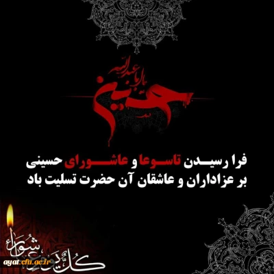 فرارسیدن تاسوعا و عاشورای حسینی، سالروز شهادت جانگداز سرور و سالار شهیدان کربلا حضرت اباعبدالله الحسین(ع) و هفتاد و دو تن از یاران باوفای ایشان، تسلیت و تعزیت باد