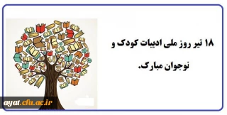  ۱۸ تیر روز ادبیات کودک و نوجوان گرامی باد