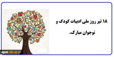  ۱۸ تیر روز ادبیات کودک و نوجوان گرامی باد